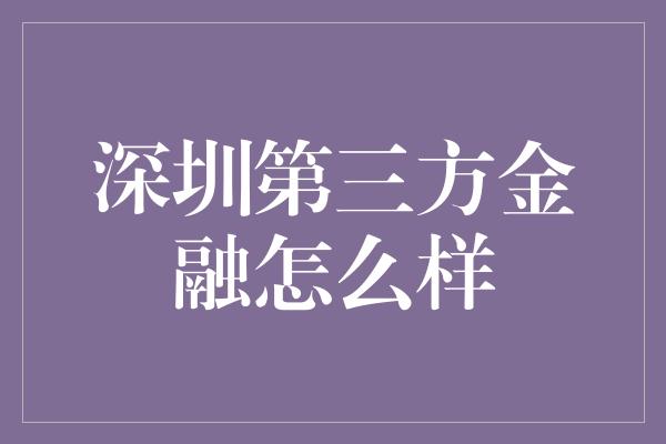 深圳第三方金融怎么样