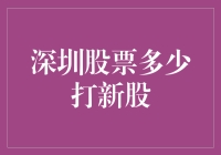 深圳股市的新股申购规则及其额度详解