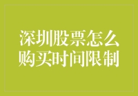 深圳股票怎么买？别急，先把时间限制搞清楚！