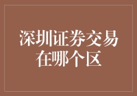 深圳证券交易在哪个区：科技金融的交汇点——解读深圳证券交易的地理位置与历史沿革