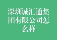 深圳诚汇通集团有限公司：从诚字开始，带你领略不一样的汇通世界