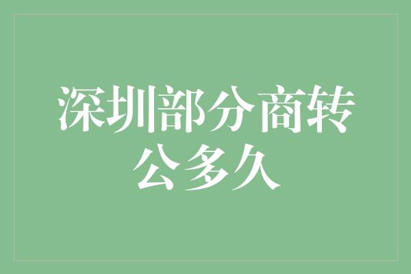 深圳部分商转公多久