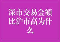 深市交易金额为何比沪市高？真相只有一个：大家都爱深一点！