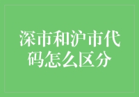 深市与沪市股票代码：多元区分背后的逻辑