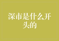 深市是什么开头的？原来是神秘的开始