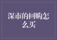 深市回购机制：投资者如何把握投资机会