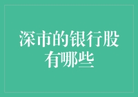 深市的银行股有哪些？哦，还有谁能拦住我这个宇宙级股民的发财梦？