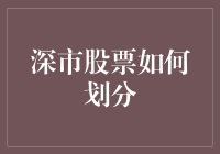 深市股票如何科学划分：从主板到创业板，从交易规则到投资策略