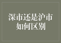 深市还是沪市，到底有啥不一样？难道只是名字不一样？