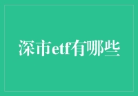 深市ETF投资指南：从菜鸟到大神，只差一份详尽清单