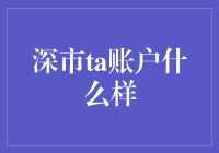 深市TA账户，你可能是韭菜，但你也可以是大侠