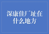 深康佳：在繁华城市深处探寻科技厂区的踪影