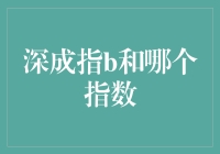 深成指B与哪一个指数是‘最佳拍档’？