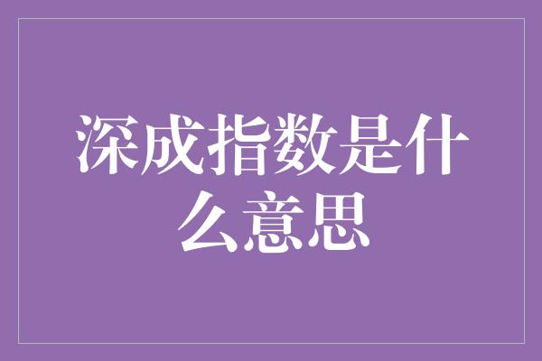 深成指数是什么意思