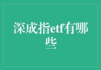 深成指ETF：带你领略股市的深邃与成熟