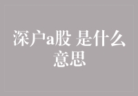 深户A股：从股市小白到资深股民的神奇变身！