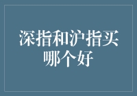 深指和沪指买哪个好？ 深度解析与投资指南