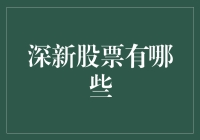 深新股票究竟有哪些？揭秘新手必备的投资清单