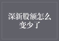 新股额度怎么变少啦？是不够抢还是另有隐情？