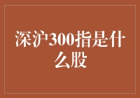 深沪300指数：股市中的中华英雄传