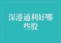 一起来猜猜看！深港通到底利好哪只股票？