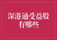 深港通受益股：投资策略及受益个股解析