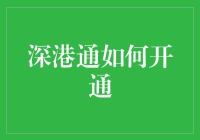 深港通开通机制详解：开启内地与香港资本市场的全新对接