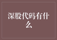 深圳证券交易所股票代码深度解读与投资策略探讨