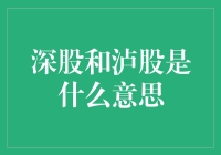 深股和泸股是啥？一文读懂中国股市两大板块