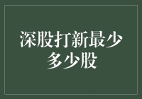 深股打新最少需要多少股？新手的困惑与解答