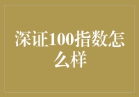 深证100指数的市场导向分析：价值与趋势