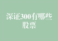 深证300也有朋友圈？带你逛逛深证300股票朋友圈