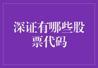 深证A股市场中的独特股票代码：探索与解析