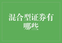 混合型证券的应用及特点分析