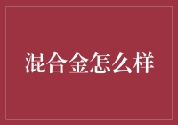 混合金：新材料领域的突破性进展