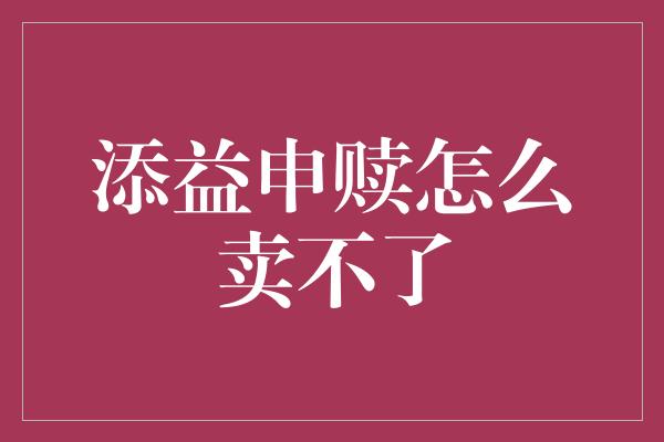 添益申赎怎么卖不了