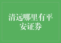 平安证券在清远的业务布局及其对未来金融生态的影响