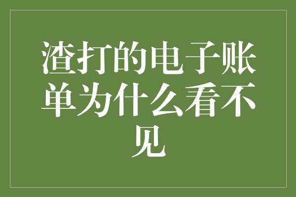 渣打的电子账单为什么看不见