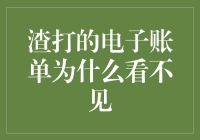 渣打的电子账单为啥看不见？解决之道来了！