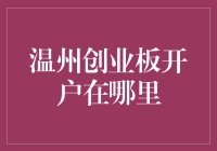 温州创业板开户指南：打造个人投资新起点