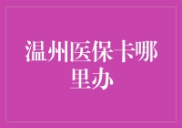 温州医保卡办卡指南——从零到卡全部攻略