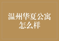 温州华夏公寓：一处静谧而充满活力的居住圣地