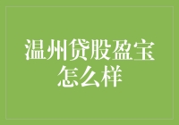 温州贷股盈宝：互联网金融理财产品的创新探索