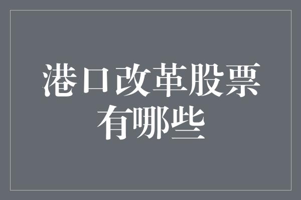 港口改革股票有哪些