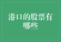 哪些股票代表了中国的港口产业？