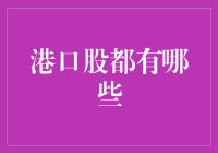 海岸明珠：盘点中国港口股市值龙头及成长股