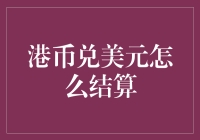 港币兑美元结算流程探究：详尽解析与最新动向