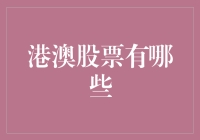 港澳股票也有港澳通行证？带你走进港澳股市的奇妙世界