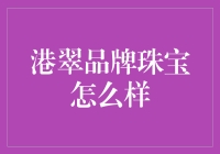 港翠珠宝：传统工艺与现代美学的完美融合