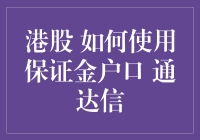 新手必备！港股保证金账户怎么玩？